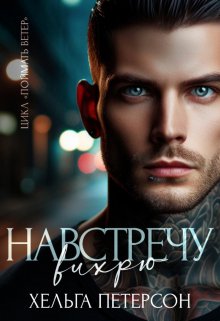 Навстречу вихрю, Хельга Петерсон