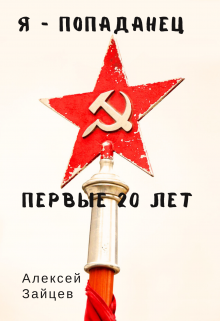 Я-Попаданец. Первые 20 лет, Алексей Зайцев