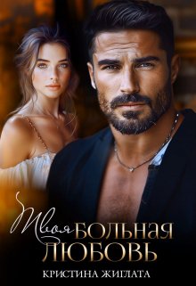 Твоя больная любовь, Кристина Жиглата