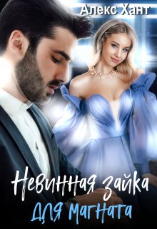 Невинная зайка для магната, Алекс Хант