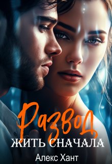 Развод. Жить сначала, Алекс Хант