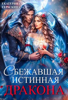 Сбежавшая истинная дракона, Екатерина Гераскина