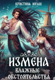 Измена. Влажные обстоятельства, Кристина Юраш