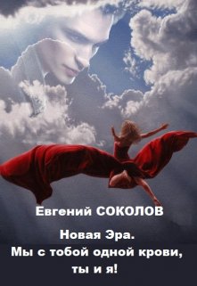 Новая эра. Мы с тобой одной крови, ты и я!, Евгений Владимирович Соколов