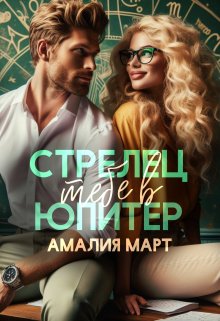 Стрелец тебе в Юпитер, Амалия Март