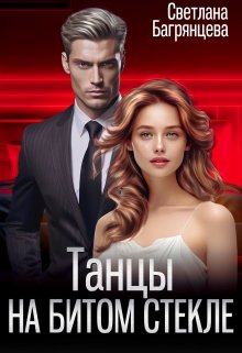 Танцы на битом стекле, Светлана Багрянцева