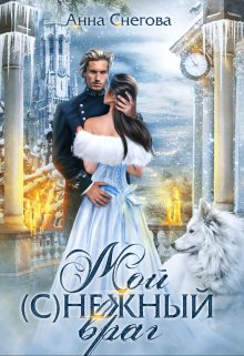 Мой (с)нежный враг. Книга 2, Снегова Анна