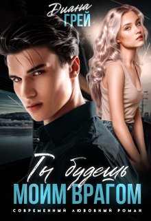 Ты будешь моим врагом, Диана Грей