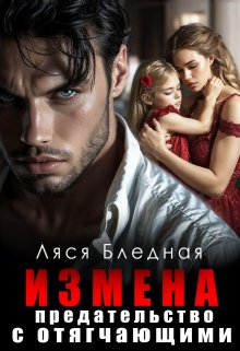 Измена. Предательство с отягчающими, Ляся Бледная