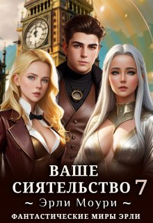 Ваше Сиятельство 7 (+иллюстрации), Эрли Моури