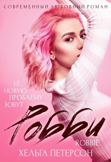 Робби, Хельга Петерсон