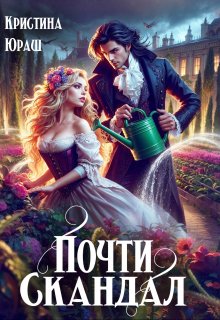 Почти скандал, Кристина Юраш