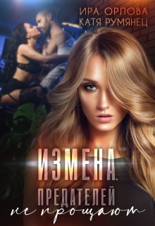Измена. Предателей не прощают?, Ира Орлова