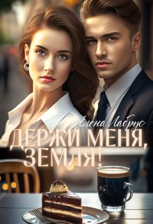 Держи меня, Земля!, Елена Лабрус