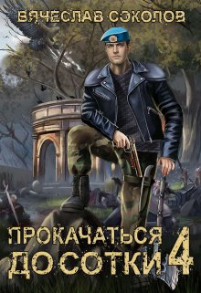 Прокачаться до сотки 4, Вячеслав Соколов