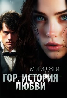 Гор. История Любви, Мэри Джей (Mary J)