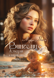 Винченцо, История страсти, вторая часть, Мэри Джей (Mary J)