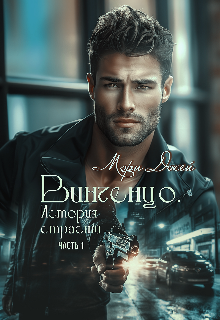Винченцо, История страсти, Мэри Джей (Mary J)