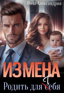 Измена. Родить для себя, Роза Александрия