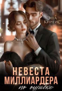 Невеста миллиардера по ошибке, Эша Киртис