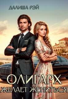 Олигарх желает жениться!, Далиша Рэй