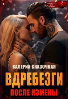 Вдребезги. После измены, Валерия Сказочная