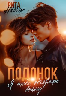 Подонок. Я тебе объявляю войну!, Рита Навьер