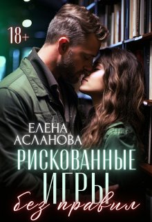 Рискованные игры без правил, Елена Асланова