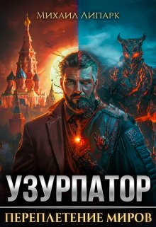 Узурпатор. Переплетение миров. Том 1, Михаил Липарк