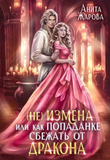 Попаданка в Измену или замуж за дракона, Анита Жарова