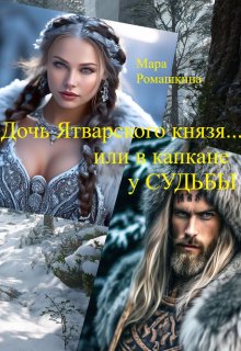 Дочь Ятварского Князя…или в капкане у Судьбы, Мара Ромашкина