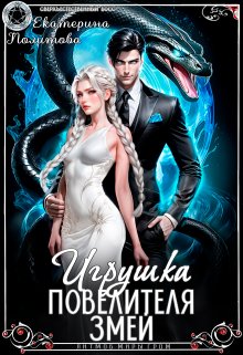 Игрушка Повелителя Змей, Екатерина Политова