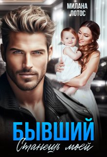 Бывший. Станешь моей, Милана Лотос