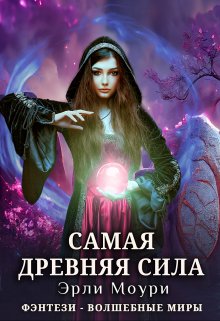 Самая древняя сила, Эрли Моури