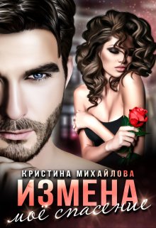 Измена. Мое спасение, Кристина Михайлова