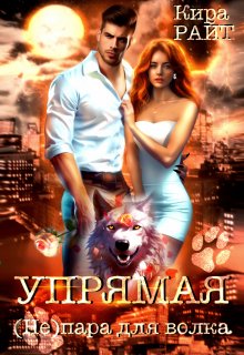 Упрямая. ( Не ) пара для волка, Кира РАЙТ