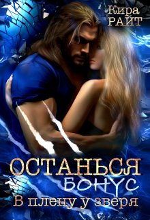 Останься. Бонус, Кира РАЙТ