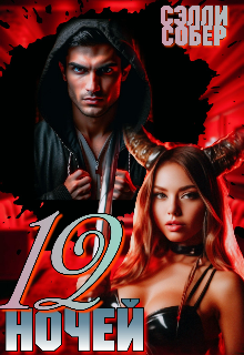 12 ночей, Сэлли Собер