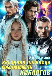 Звёздная пленница. Собственность киборгов, Ди Сёмина