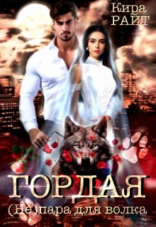 Гордая. ( Не ) пара для волка, Кира РАЙТ