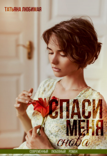 Спаси меня снова, Татьяна Любимая