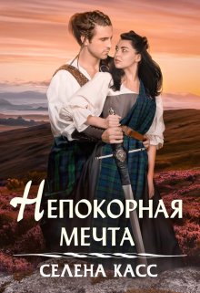Непокорная мечта, Селена Касс