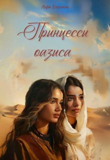 Принцессы оазиса, Лора Бекитт