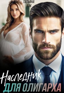 Наследник для олигарха, Татьяна Бэк
