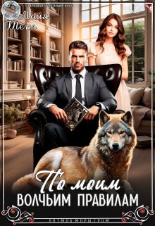 По моим волчьим правилам, Майя Тень