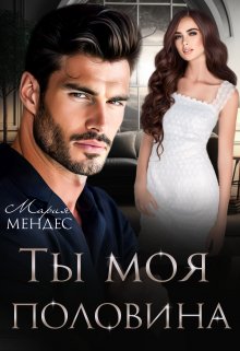 Ты моя половина, Мария Мендес