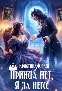 Принца нет, я за него!, Кристина Юраш