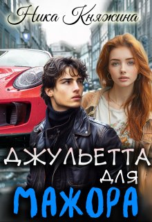 Джульетта для мажора, Ника Княжина