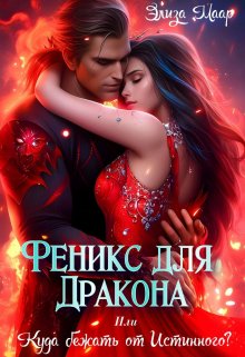 Феникс для Дракона или Куда бежать от Истинного?, Элиза Маар
