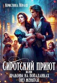 Сиротский приют, или драконы на попаданках (не) женятся!, Кристина Юраш
